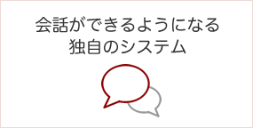 フーシン中国語スクールの独自のシステム