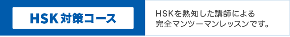 HSK対策コース新設｜HSKを熟知した講師による完全マンツーマンレッスンです。