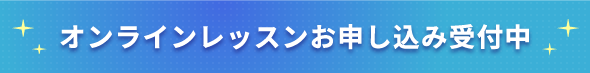 オンラインレッスンお申し込み受付中