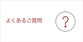 よくあるご質問