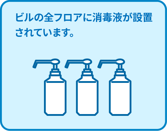 ビルの全フロアに消毒液が設置されています。