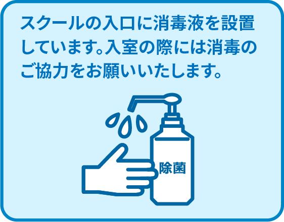 スクールの入口に消毒液を設置しています。入室の際には消毒のご協力をお願いいたします。