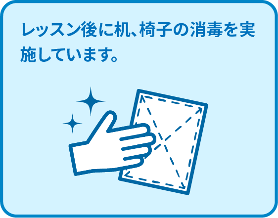 レッスン後に机、椅子の消毒を実施しています。