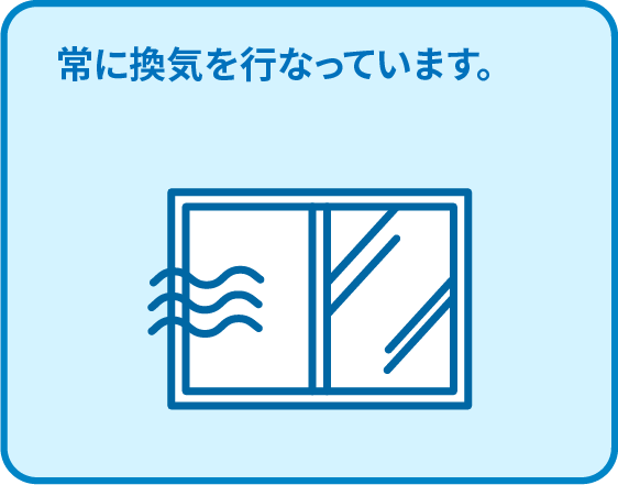 常に換気を行なっています。