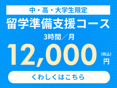 留学準備支援コース（中・高・大学生限定）