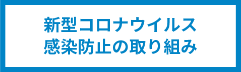 新型コロナウイルス感染防止の取り組み