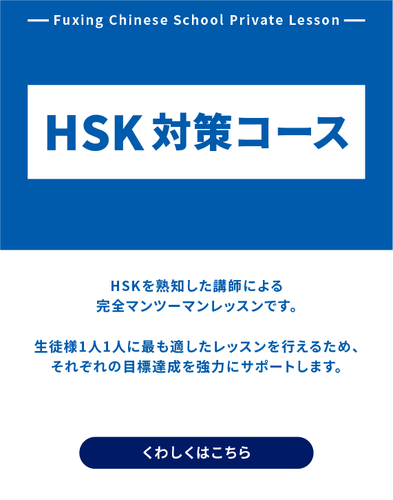 仙台の中国語教室［オンライン可/HSK認定校］フーシン中国語スクールはHSK認定校です。