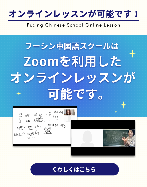 仙台の中国語教室［オンライン可/HSK認定校］フーシン中国語スクール　オンラインレッスン