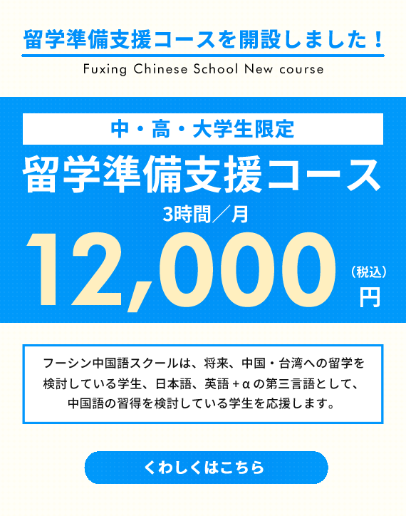 仙台の中国語教室［オンライン可/HSK認定校］フーシン中国語スクール　留学準備支援コース（中・高・大学生限定）